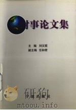 时事论文集   1999  PDF电子版封面  7806023496  刘汉报主编 