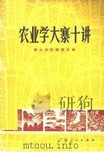 农业学大寨十讲   1973  PDF电子版封面  3111·384  肇庆报社编辑组编 