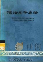 儒法斗争史话（1975 PDF版）