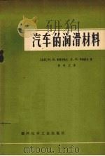 汽车的润滑材料   1973  PDF电子版封面  15063·2016（油8）  （苏）布鲁欣柴夫（Брусянц，Н.В.），（苏）阿洛诺夫 