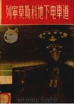 列宁莫斯科地下电车道   1956  PDF电子版封面  T8081·0915  上海市中苏友好协会编 