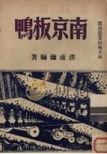 南京板鸭（1951 PDF版）