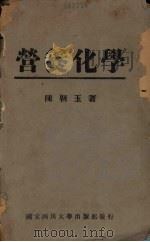 营养化学   1949  PDF电子版封面    陈朝玉著 