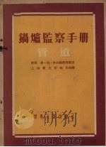 锅炉监察手册  管道   1954  PDF电子版封面  168·电74  （苏）格林鲍姆（М.Я.Гринбойм）等编著；上海电业管 