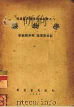 药物学   1952  PDF电子版封面    张崇熙原编；连洁群修订 