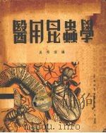 医用昆虫学   1952  PDF电子版封面    吴希澄编 