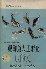 鲤鲫鱼人工孵化   1959  PDF电子版封面  16144·694  水产部淡水渔业司编 