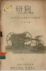 怎样使用和修理畜力十行播种机   1956  PDF电子版封面  15091·5  于学三编 