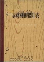木材材积累计表   1963  PDF电子版封面  15144·374  林业部技术司编 