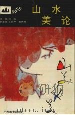 山水美论   1993  PDF电子版封面  7543519984  范阳主编 