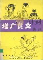 增广贤文新译（1997 PDF版）
