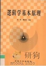 逻辑学基本原理   1999  PDF电子版封面  7502125949  吴坚，瞿麦生主编 