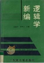 逻辑学新编   1995  PDF电子版封面  7561807899  徐锦中，李坤玉主编 