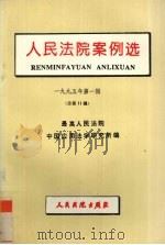 人民法院案例选：1995年第1辑总第11辑   1995  PDF电子版封面  7800562972  最高人民法院中国应用法学研究所编 