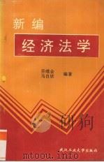 经济法学   1996  PDF电子版封面  7562910618  乔维全，马自欣主编 