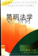 简明法学   1993  PDF电子版封面  7563316086  程岗主编 