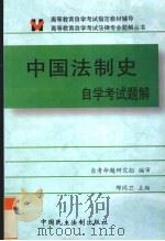 中国法制史自学考试题解（1999 PDF版）