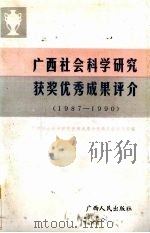 广西社会科学研究获奖优秀成果评介  1987-1990   1992  PDF电子版封面  7219020155  广西社会科学研究优秀成果评选委员会办公室编 