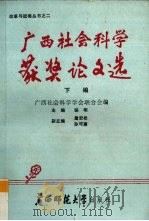 广西社会科学获奖论文选  下   1988  PDF电子版封面  7563303504  广西社会科学学会联合会编 