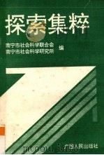 探索集粹   1992  PDF电子版封面  7219022808  南宁市社会科学联合会编 