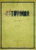 贝多芬钢琴奏鸣曲集  第4册   1958  PDF电子版封面  8127.190  （德）贝多芬（L.V.Beethoven）作曲；史那贝尔编订 