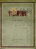 平均律钢琴曲集  第2集   1957  PDF电子版封面  127.065  （德）约·塞·巴赫作曲 