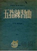 五指练习曲   1955  PDF电子版封面    （法）什密特（F.Schmitt ）著 