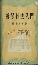 扬琴竹法入门（1958 PDF版）