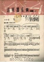 活页器乐曲  琵琶  3（1962 PDF版）