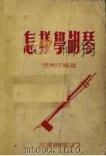 怎样学胡琴   1953  PDF电子版封面    张笑侠编撰 