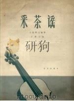 采茶谣  大提琴与钢琴  正谱本   1962  PDF电子版封面  8026.1616  王连三画 