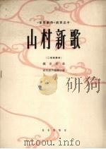 山村新歌  二胡独奏曲（1964 PDF版）
