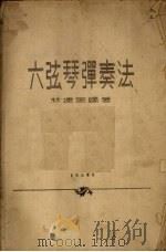 六弦琴弹奏法   1958  PDF电子版封面  8026.784  林建国编著 