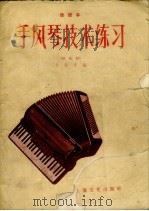 手风琴技术练习  简谱本（1958 PDF版）