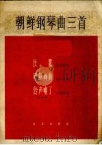 朝鲜钢琴曲三首   1963  PDF电子版封面  8026.1938  （朝）赵吉锡等作曲 