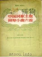 中国民歌主题钢琴小曲六首   1956  PDF电子版封面  8026.435  （苏）阿拉波夫（Б.Арапов）作曲 