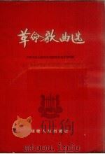 革命歌曲选   1957  PDF电子版封面    中国共产主义青年团福建省委宣传部编 