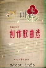 黑龙江1963年创作歌曲选   1965  PDF电子版封面    中国音乐家协会黑龙江分会编 