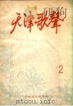 天津歌声  2（1954 PDF版）