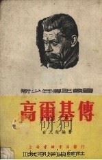 高尔基传   1953  PDF电子版封面    俞亢咏编撰；蔡振华绘图 