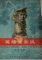 英雄安业民   1960  PDF电子版封面    朱良仪著 