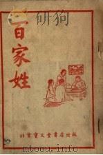 百家姓   1954  PDF电子版封面    北京宝文堂书店编辑 