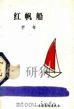 红帆船（1986 PDF版）