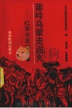 苗岭乌蒙走泥丸  红军长征的故事（1992 PDF版）