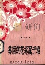 美丽的花环属于谁  儿童小戏集   1980  PDF电子版封面  10105·287  杨东明著 