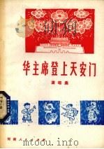 华主席登上天安门  演唱集（1977 PDF版）