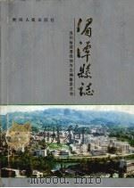 湄潭县志（1993 PDF版）