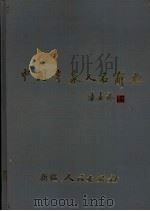 中国专家人名辞典  1  新疆卷（1994 PDF版）