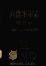 六盘水市志  林业志   1992  PDF电子版封面  722102636X  六盘水市地方志编纂委员会编 