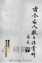 古今名人教子诗赏析   1990  PDF电子版封面  7538505792  徐志福编著 